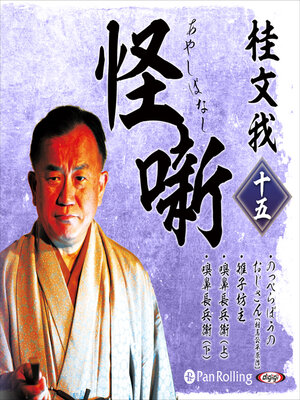 cover image of 桂文我 怪噺 十五